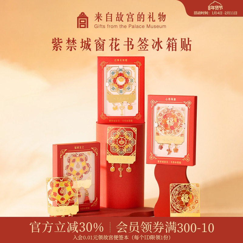 故宫淘宝｜紫禁城光影窗花书签冰箱贴博物馆文创文句礼物伴手礼