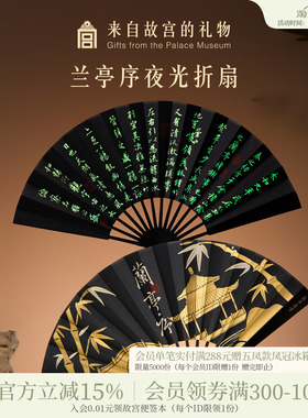 故宫淘宝｜兰亭序夜光折扇博物院文创新中式扇子古风黑色随身携带