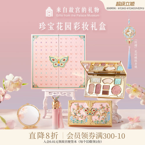 故宫淘宝｜珍宝花园彩妆礼盒口红套装博物院文创新婚生日礼物女生