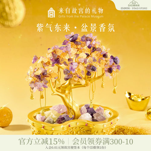 故宫淘宝紫气东来盆景香氛