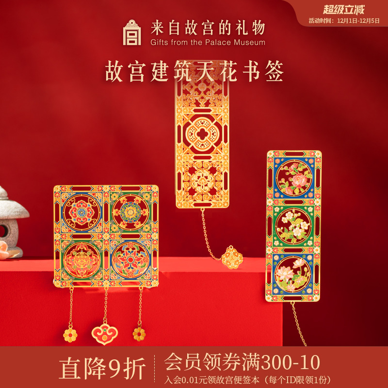 故宫淘宝天花纹样书签