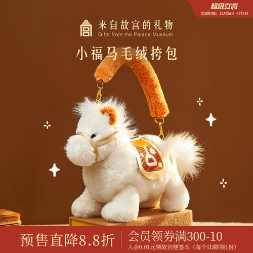 故宫淘宝｜小马驹斜挎包小马包包文创生日元旦新年马年本命年礼物