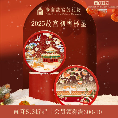 故宫淘宝故宫的雪流沙杯垫