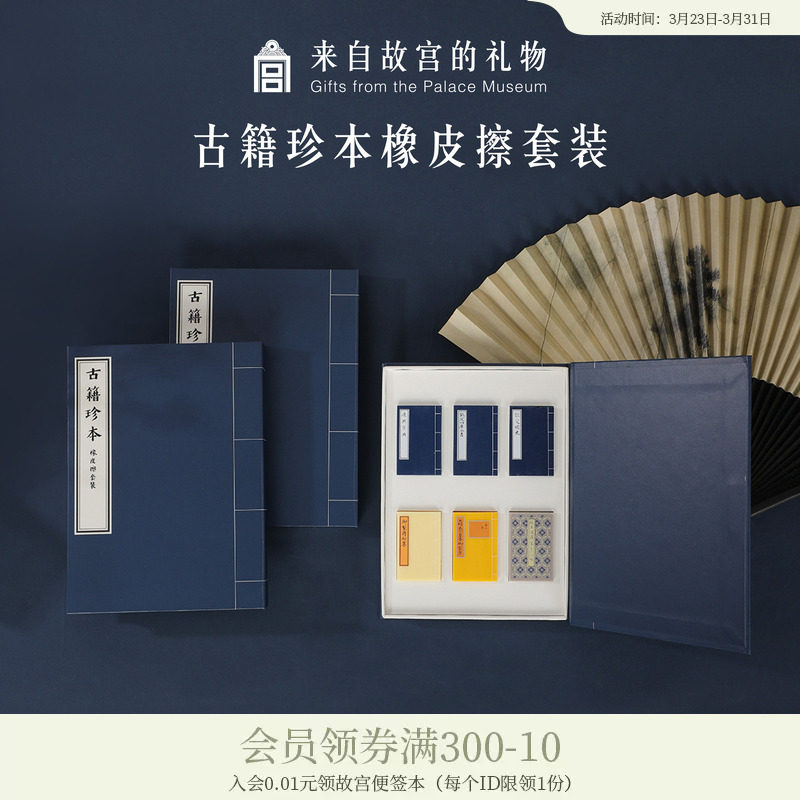 故宫淘宝｜古籍珍本橡皮擦套装学生专用生日礼物博物馆文创伴手礼