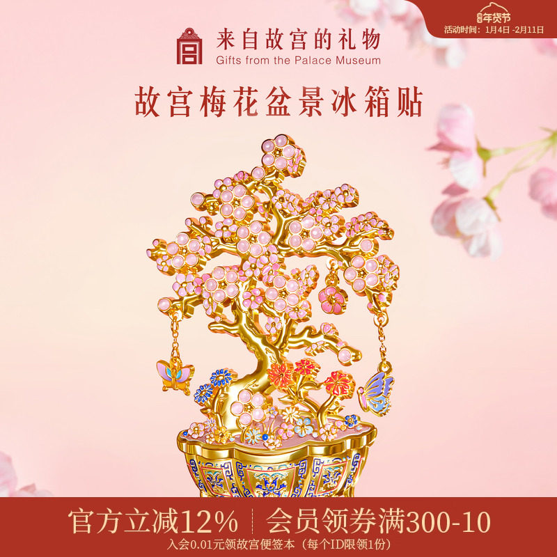 故宫淘宝｜梅花盆景冰箱贴磁吸博物馆文创北京旅游伴手礼生日礼物,节庆用品/礼品,文化创意冰箱贴,淘宝优惠券,粉丝福利购,淘宝优惠卷