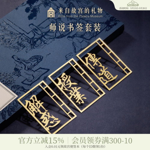 故宫淘宝师说金属书签礼盒
