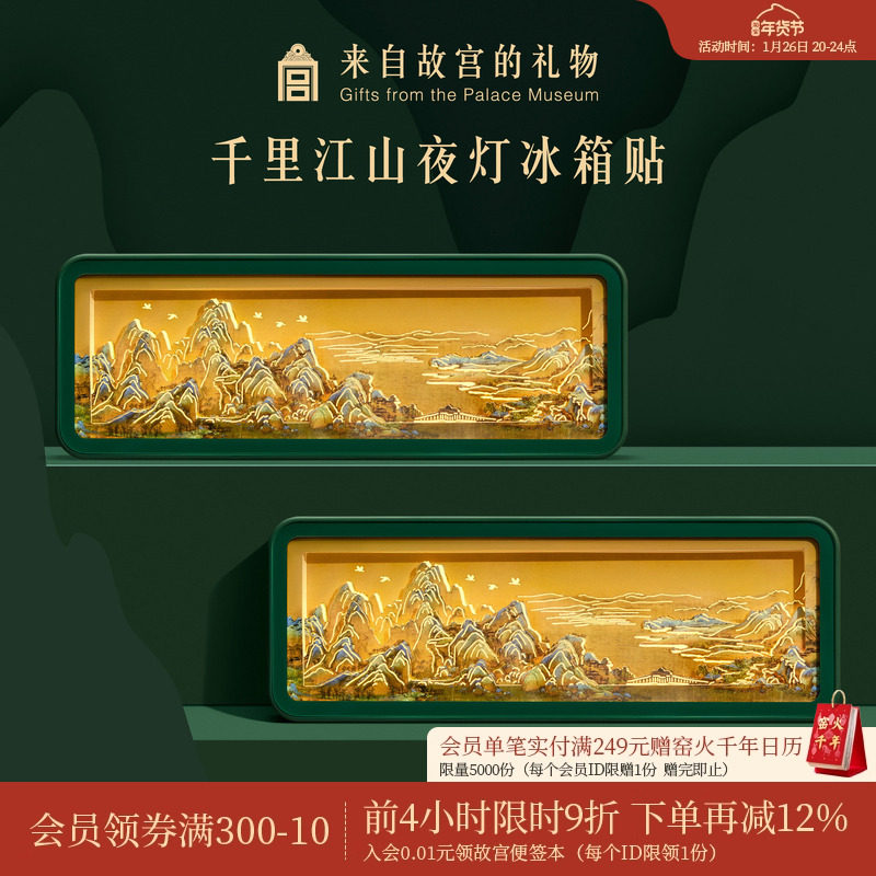 故宫淘宝｜千里江山纸雕冰箱贴小夜灯博物馆文创礼物北京伴手礼,节庆用品/礼品,文化创意冰箱贴,淘宝优惠券,粉丝福利购,淘宝优惠卷