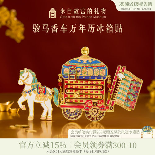 故宫淘宝骏马香车万年历冰箱贴