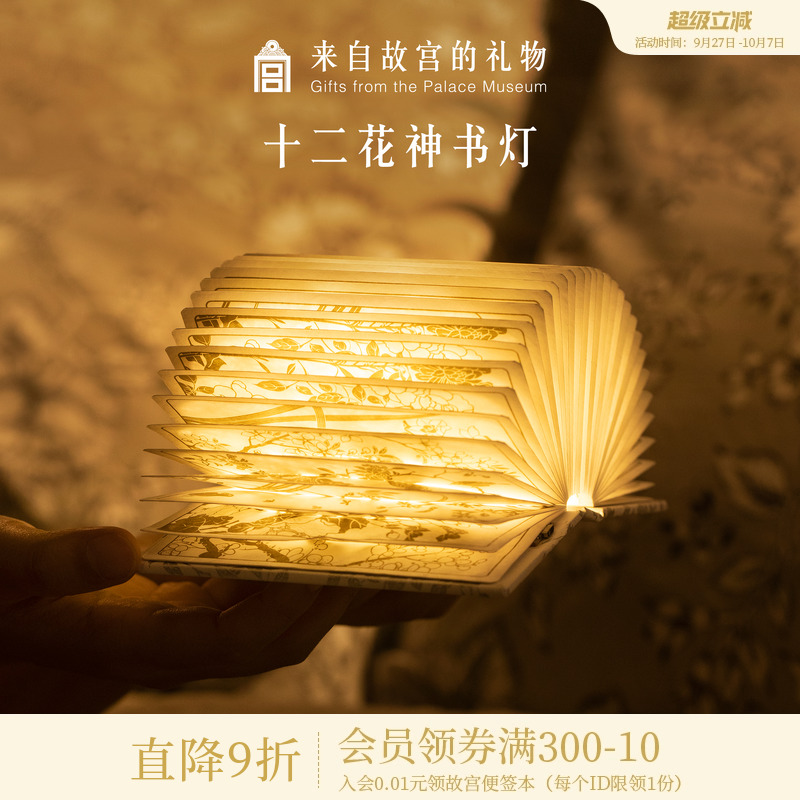 故宫淘宝十二花神书灯小夜灯