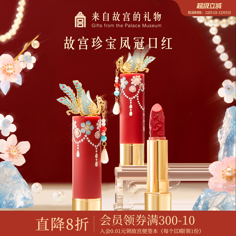 故宫淘宝｜故宫珍宝彩妆凤冠口红