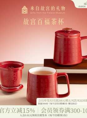 故宫淘宝｜百福杯红色陶瓷茶杯茶水分离杯礼盒文创生日父亲节礼物