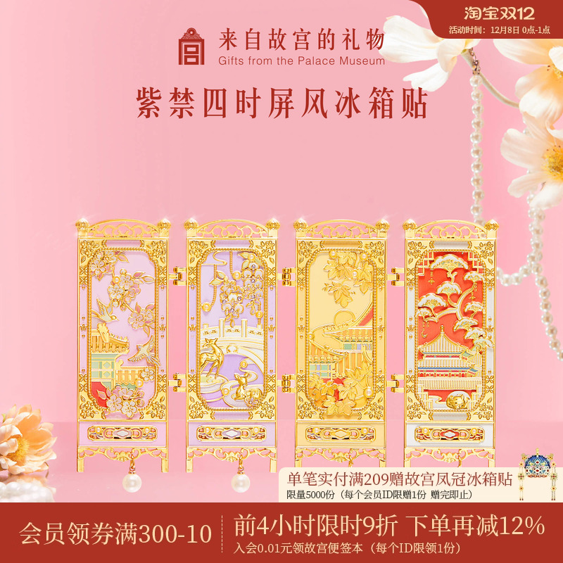 故宫淘宝紫禁四时屏风冰箱贴