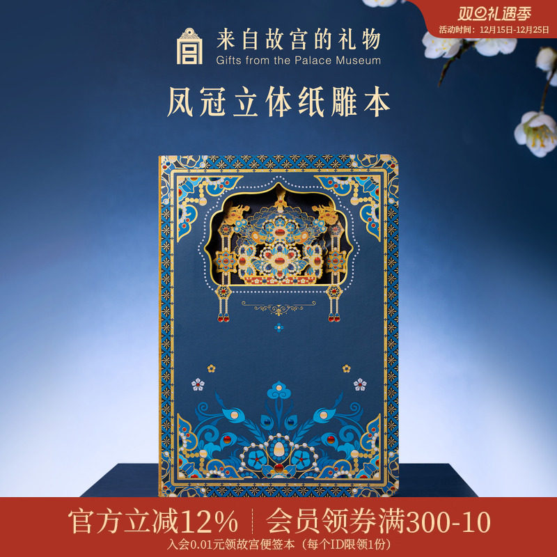 故宫淘宝凤冠纸雕笔记本