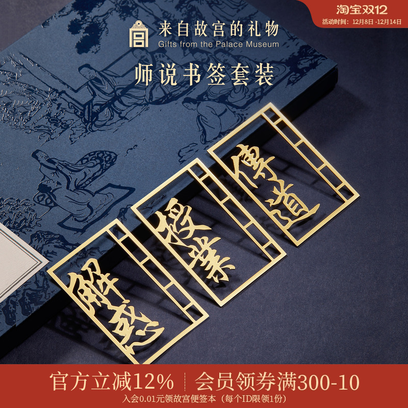 故宫淘宝师说金属书签礼盒