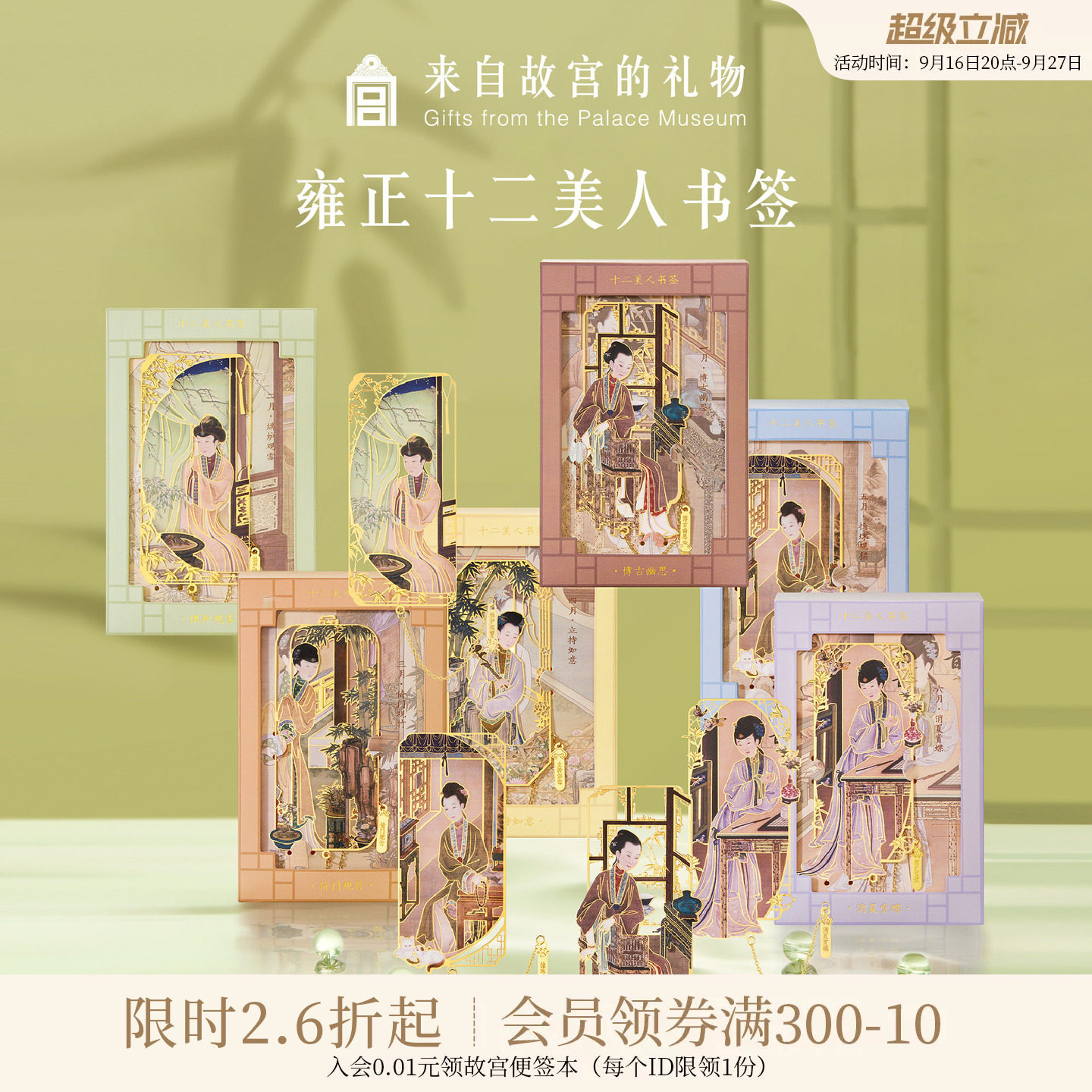 故宫淘宝十二美人书签										