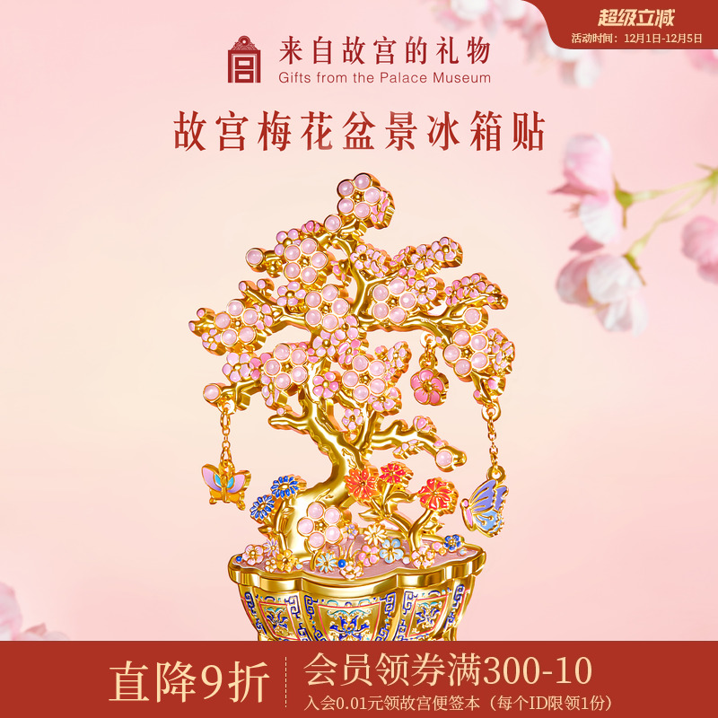 故宫淘宝梅花盆景冰箱贴