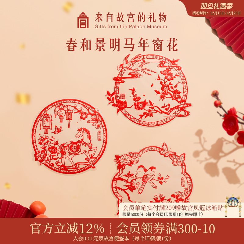 故宫淘宝 | 春和景明马年窗花静电贴马年新年装饰贴过年玻璃贴