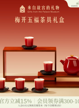 故宫淘宝｜梅开五福红色茶具套装文创敬酒茶杯新婚结婚生日礼物
