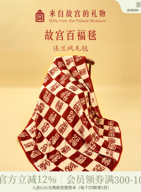 故宫淘宝｜百福毯百喜毯子文创新婚订婚结婚母亲节生日礼物送妈妈