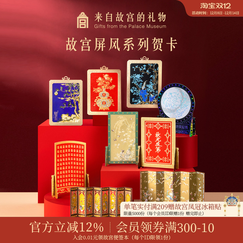 故宫淘宝屏风系列贺卡