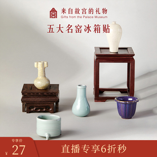 【0128直播6折秒】故宫淘宝｜五大名窑冰箱贴新款磁贴博物