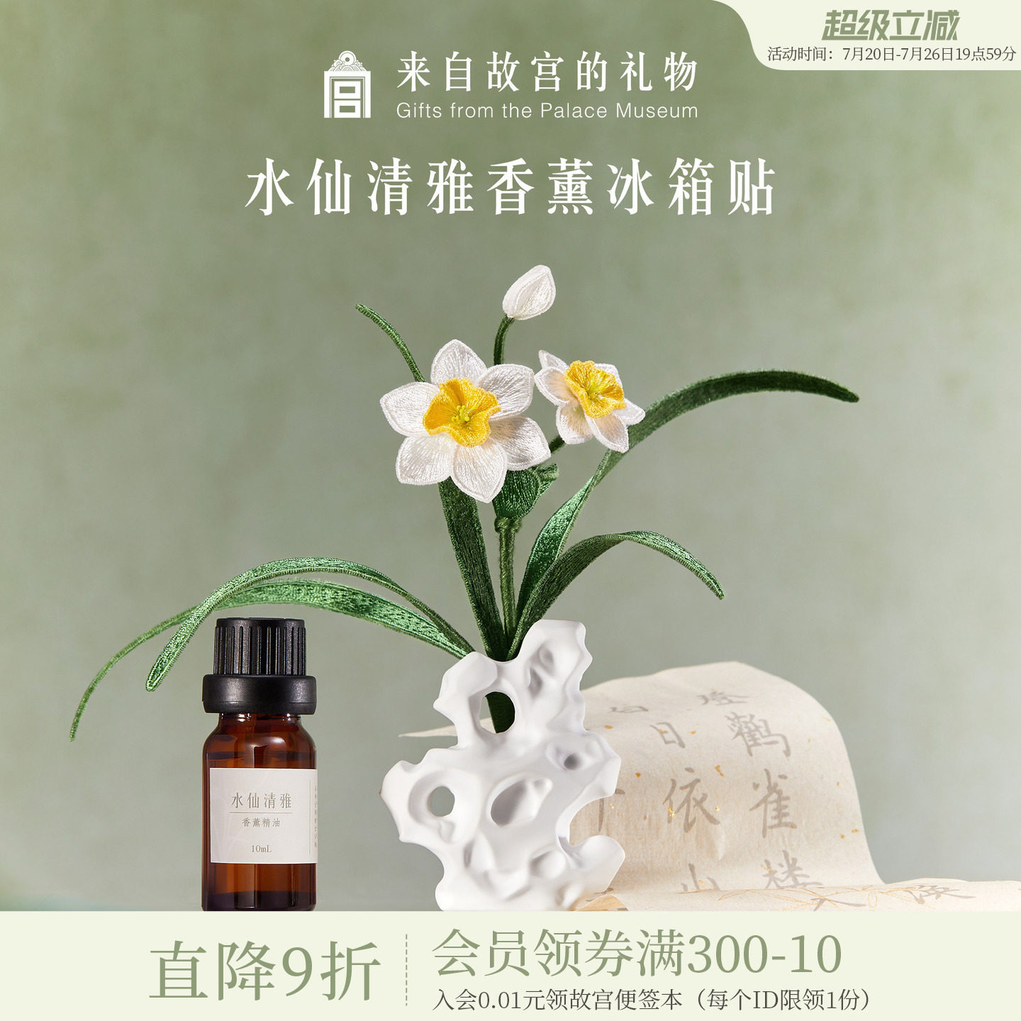 故宫淘宝｜水仙清雅立体刺绣香薰冰箱贴博物馆文创北京礼物伴手礼