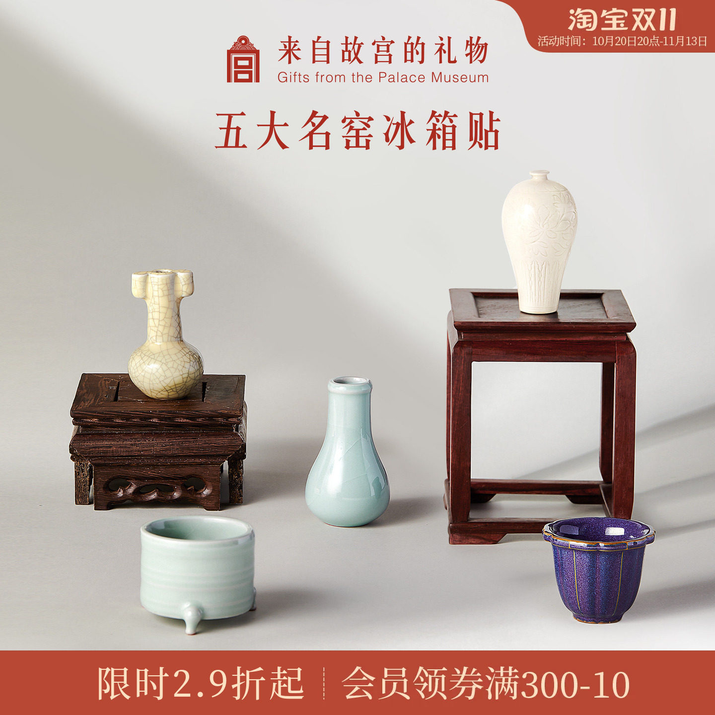 故宫淘宝五大名窑冰箱贴