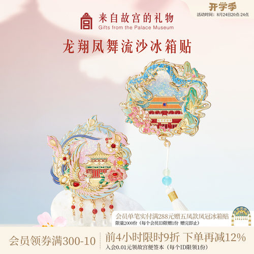 故宫淘宝龙翔凤舞流沙冰箱贴