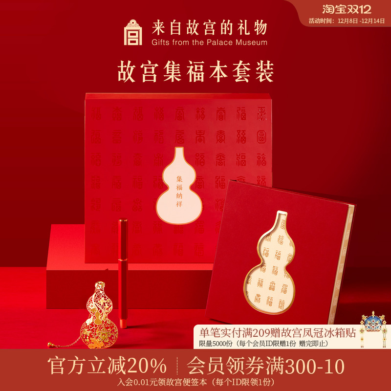 故宫淘宝集福纳祥笔记本礼盒
