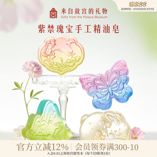 故宫淘宝｜紫禁瑰宝精油皂博物院文创北京伴手礼外国人教师节礼物