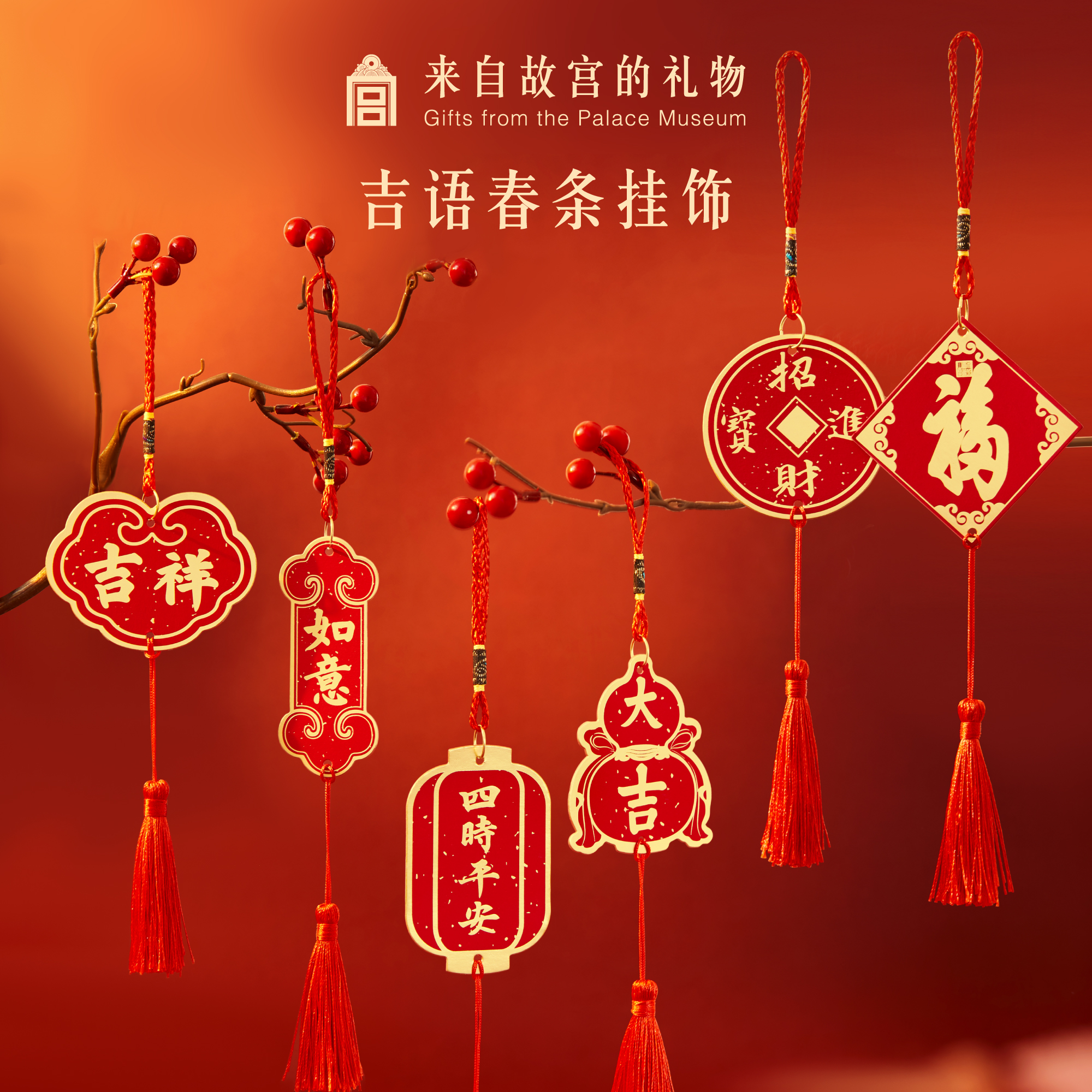 故宫淘宝吉语春条装饰挂件