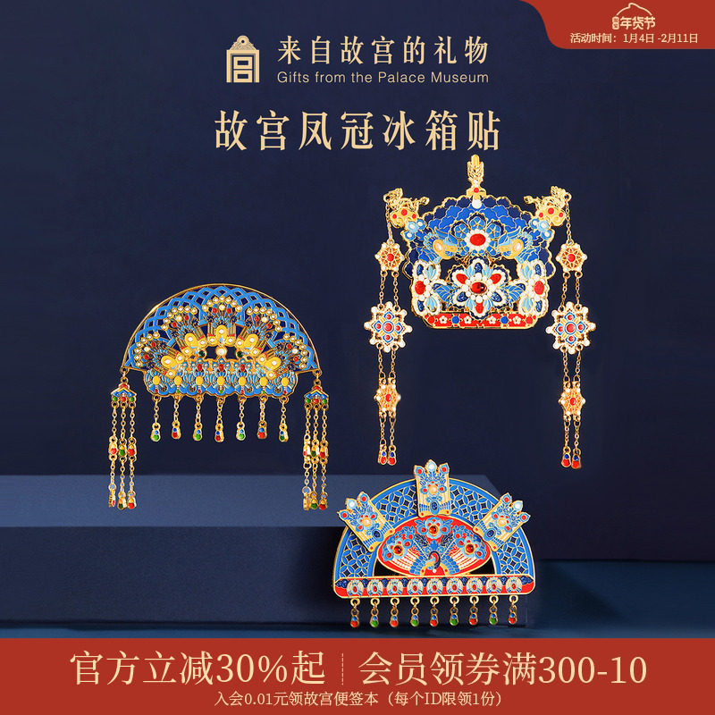 故宫淘宝｜凤冠冰箱贴有凤来仪文物博物馆文创礼物北京旅游伴手礼,节庆用品/礼品,文化创意冰箱贴,淘宝优惠券,粉丝福利购,淘宝优惠卷