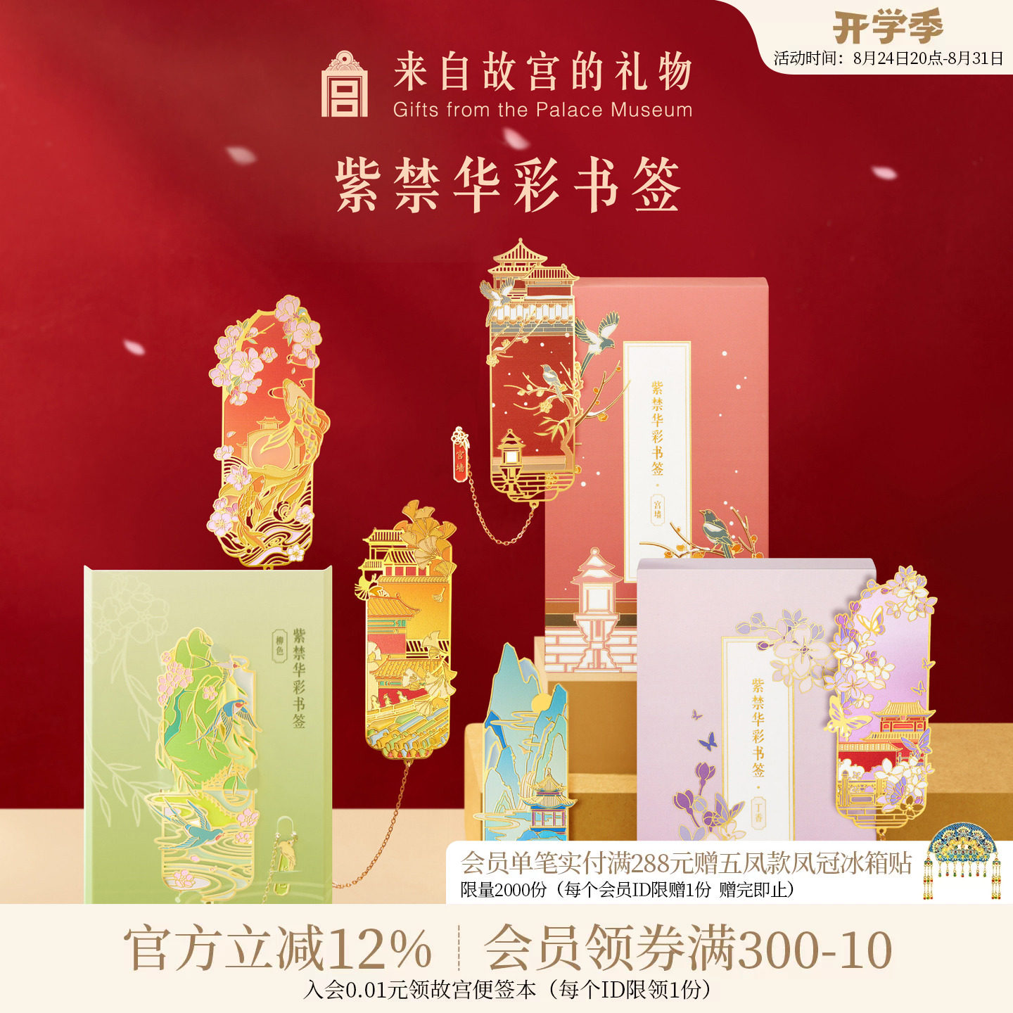 故宫淘宝紫禁华彩书签
