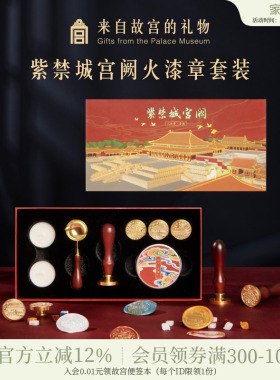 故宫淘宝｜紫禁城建筑火漆印章套装工具全套章头蜡粒生日礼物文创