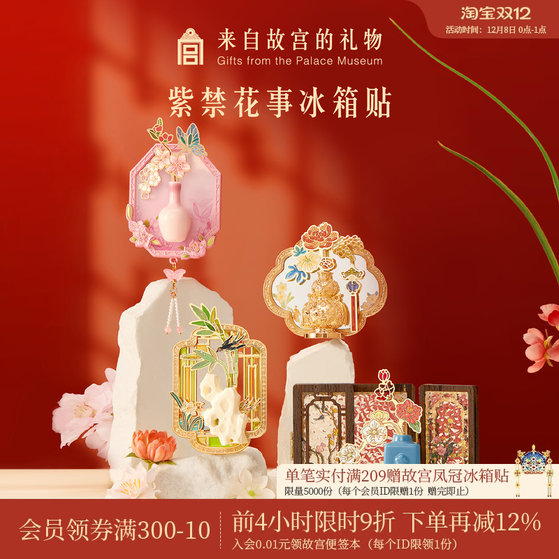 故宫淘宝紫禁花事冰箱贴