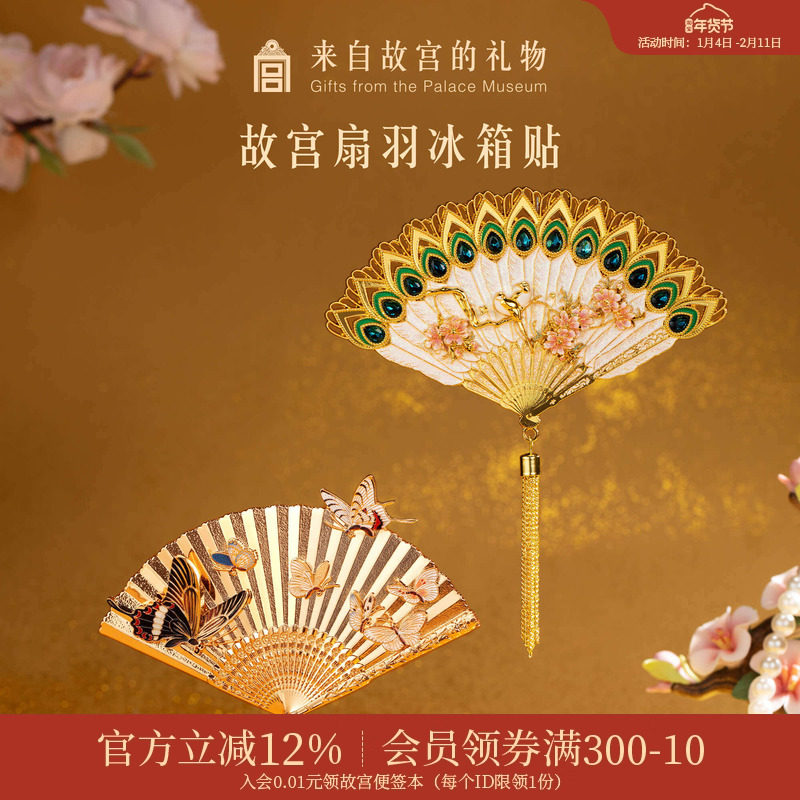 故宫淘宝｜故宫扇羽冰箱贴博物馆文创伴手礼北京纪念品旅游小礼物,节庆用品/礼品,文化创意冰箱贴,淘宝优惠券,粉丝福利购,淘宝优惠卷