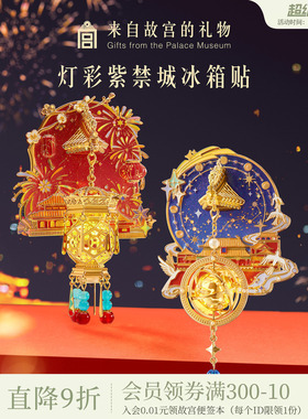 故宫淘宝｜灯彩紫禁城宫灯冰箱贴发光博物馆文创北京伴手礼纪念品