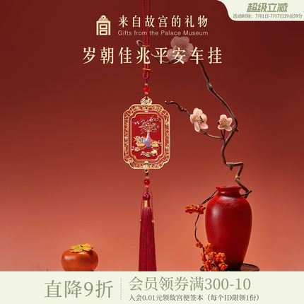 故宫淘宝｜岁朝佳兆一路平安车载香薰汽车挂件文创车挂饰新车礼物