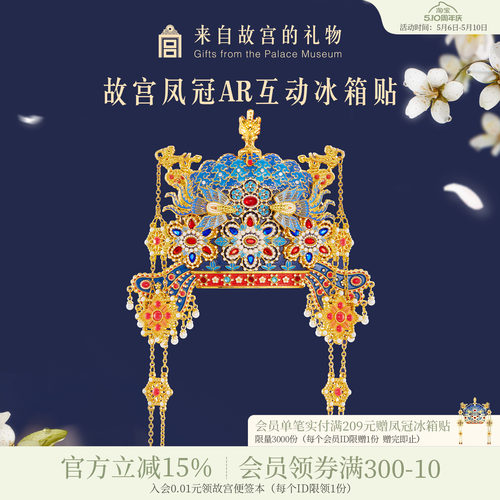 故宫淘宝凤冠立体AR冰箱贴