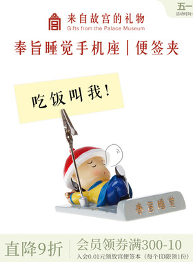 故宫淘宝｜奉旨睡觉桌面便签夹手机座手机架小礼品文创生日礼物