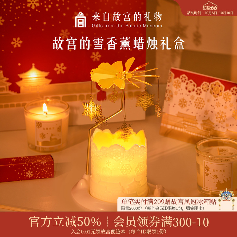 故宫淘宝｜故宫雪香薰蜡烛礼盒走马灯博物馆文创新婚新年生日礼物