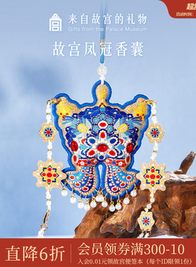 故宫淘宝｜凤冠香囊挂件车挂包挂香包博物馆文创生日礼物伴手礼
