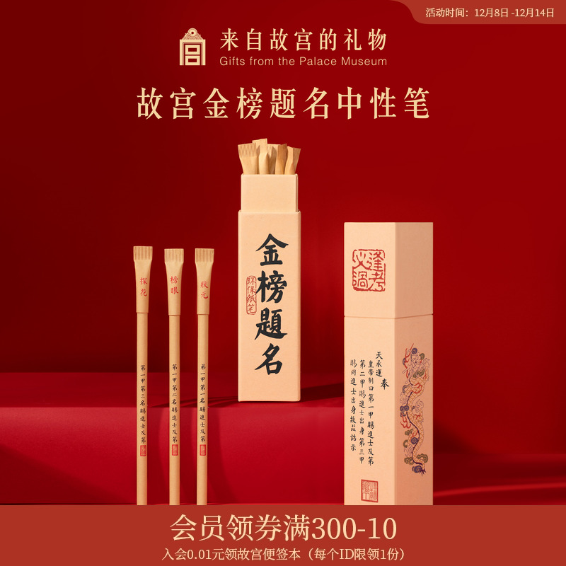 故宫淘宝金榜题名中性笔礼盒