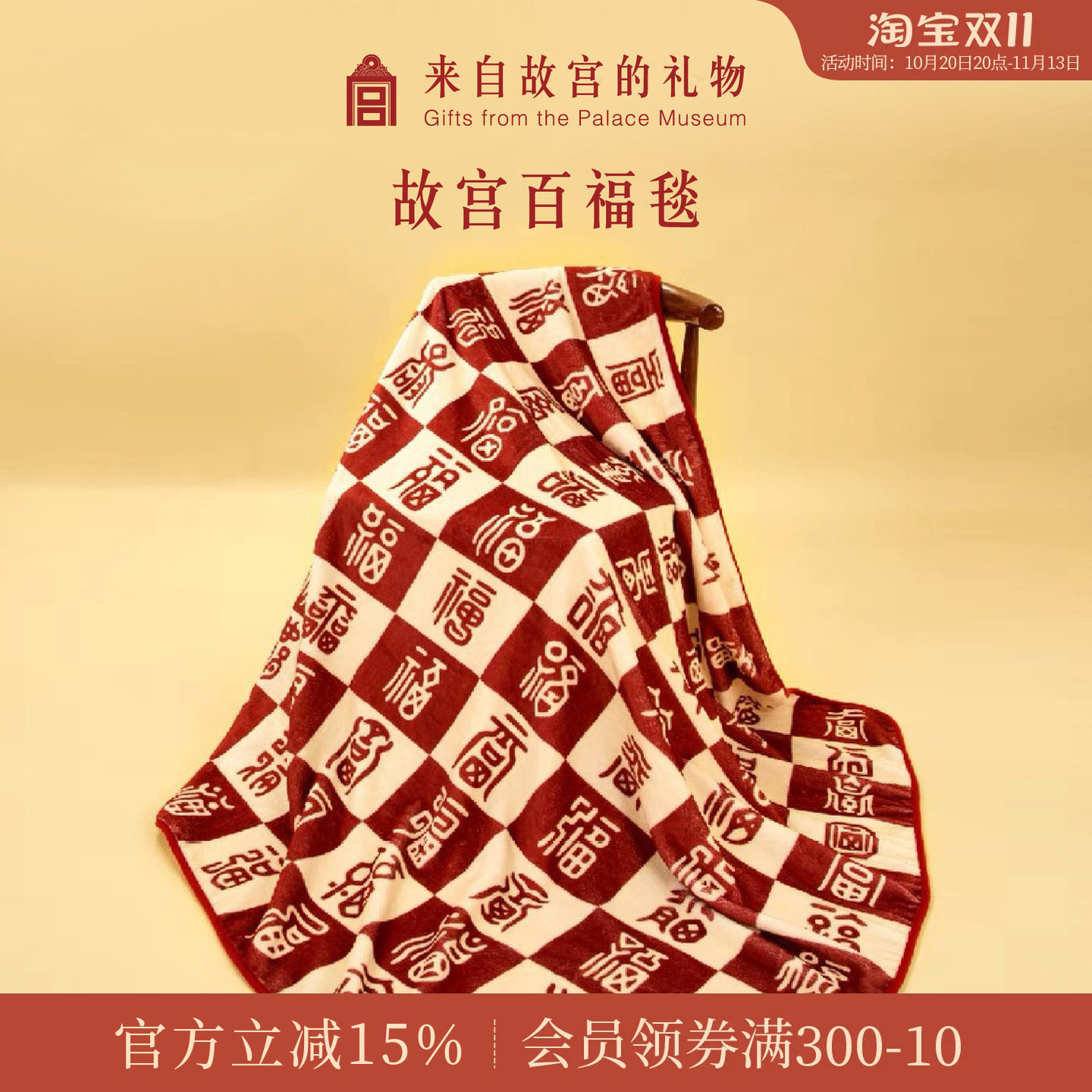 故宫淘宝｜百福毯百喜毯子博物院文创新婚订婚结婚生日礼物送长辈