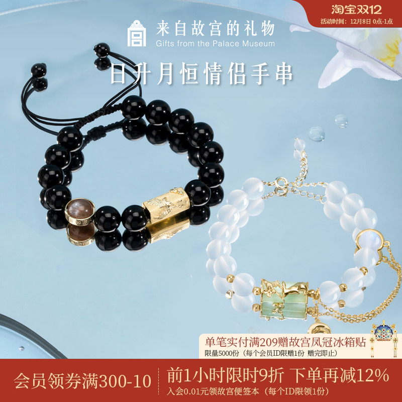 故宫淘宝日升月恒情侣手串