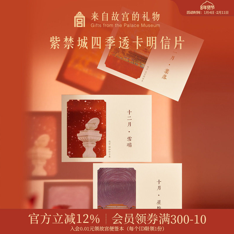 故宫淘宝 | 紫禁月令四季明信片博物馆文创生日卡片新年新婚贺卡,节庆用品/礼品,文化创意明信片,淘宝优惠券,粉丝福利购,淘宝优惠卷