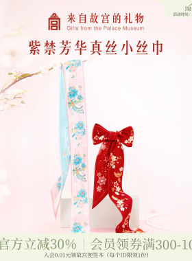 故宫淘宝｜紫禁芳华真丝小长条丝巾红色系脖高级感文创生日礼物女