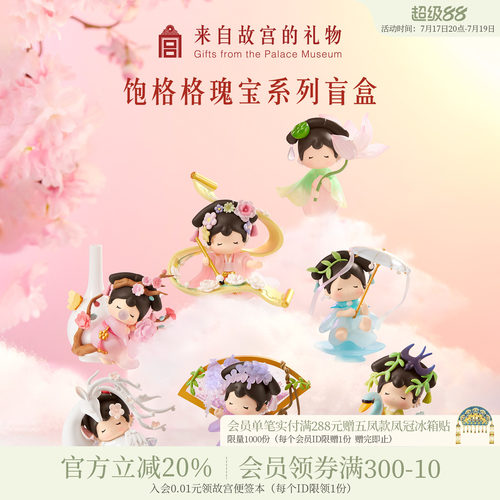 故宫淘宝饱格格瑰宝系列盲盒