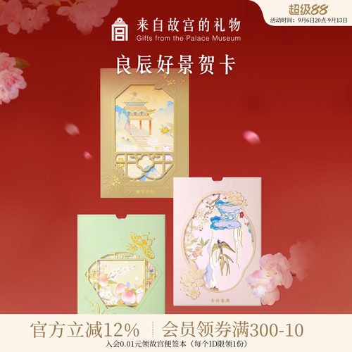故宫淘宝｜良辰好景生日教师节贺卡手写送老师高级感卡片中国风