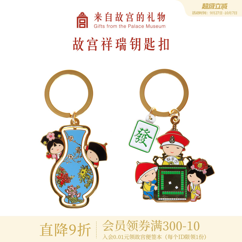 故宫淘宝祥瑞汽车钥匙扣